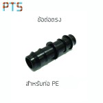 ข้อต่อ PE 16 mm (100)